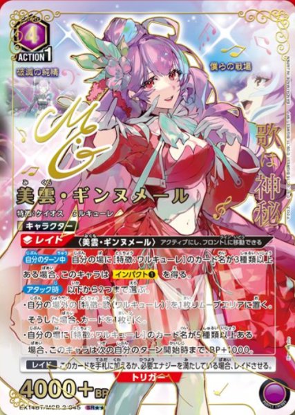 画像1: 《特価品》美雲・ギンヌメール/SR★★【紫】【キャラクター】《★★パラレル版EX14BT/MCR-2-045》 (1)