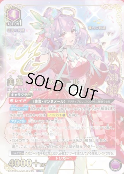 画像1: 美雲・ギンヌメール/SR★★【紫】【キャラクター】《★★パラレル版EX14BT/MCR-2-045》 (1)