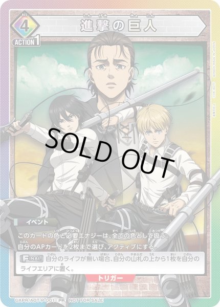 画像1: 進撃の巨人【イベント】《UAPR/AOT-P-001》 (1)