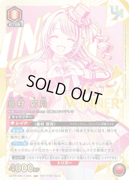 画像1: 【未開封】島村 卯月【WINNER版】/UR【赤】【キャラクター】《WINNER版UAPR/IMC-1-094》 (1)
