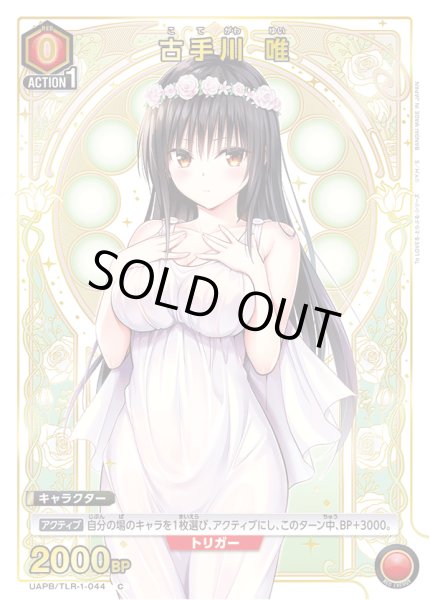 画像1: 《特価品》古手川 唯/C【赤】【キャラクター】《UAPB/TLR-1-044》 (1)