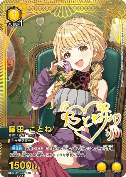 画像1: 藤田 ことね/C【黄】【キャラクター】《UAPB/GIM-2-030》 (1)