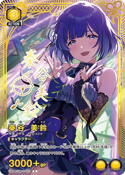 画像1: 秦谷 美鈴/C【黄】【キャラクター】《UAPB/GIM-2-021》 (1)