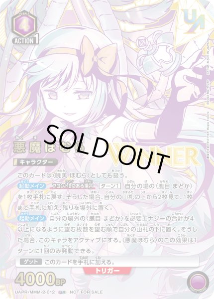 画像1: 【未開封】悪魔ほむら【WINNER版】/UR【紫】【キャラクター】《WINNER版UAPR/MMM-2-012》 (1)