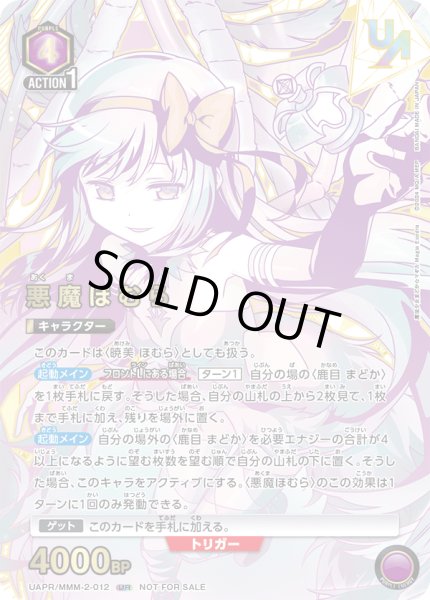 画像1: 【未開封】悪魔ほむら/UR【紫】【キャラクター】《UAPR/MMM-2-012》 (1)