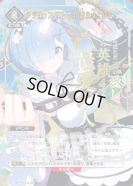 画像1: ナツキ・スバルの介添え人、レム/U★【青】【イベント】《パラレル版EX17BT/REZ-2-021》 (1)