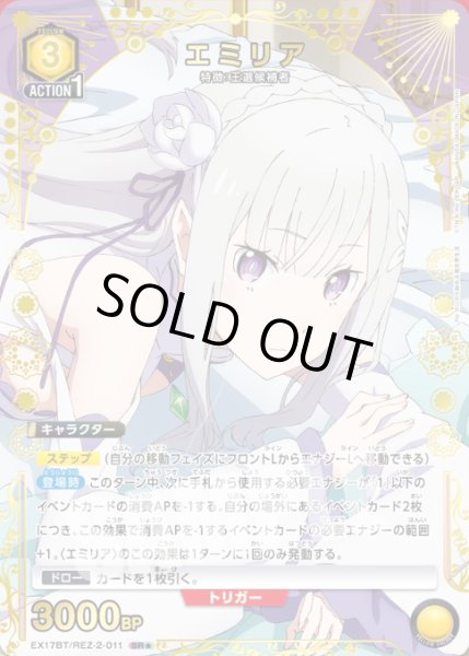 画像1: エミリア/SR★【黄】【キャラクター】《★パラレル版EX17BT/REZ-2-011》 (1)