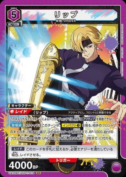 画像1: リップ/SR【紫】【キャラクター】《UA25BT/AND-1-014》 (1)
