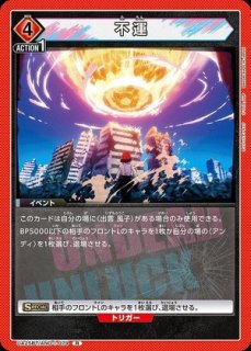 アンデッドアンラック (アンデラ)【UA25BT】 - ユニオンアリーナ アンデッドアンラック (アンデラ)【UA25BT】 - ユニオンアリーナ