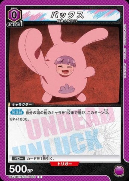 画像1: バックス/C【紫】【キャラクター】《UA25BT/AND-1-003》 (1)