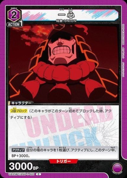 画像1: 一心/C【紫】【キャラクター】《UA25BT/AND-1-021》 (1)