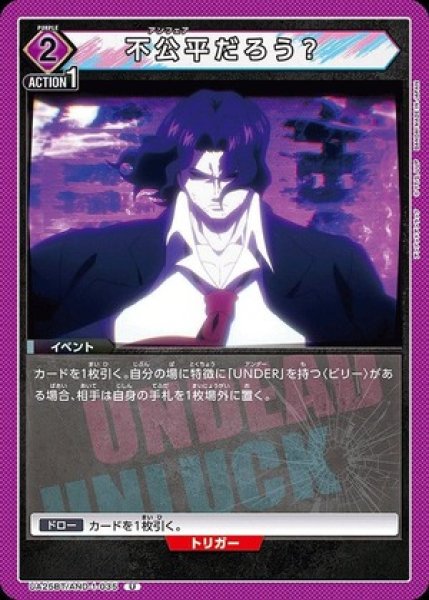 画像1: 不公平だろう？/U【紫】【イベント】《UA25BT/AND-1-035》 (1)