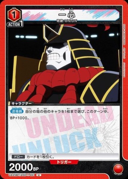 画像1: 一心/U【赤】【キャラクター】《UA25BT/AND-1-051》 (1)