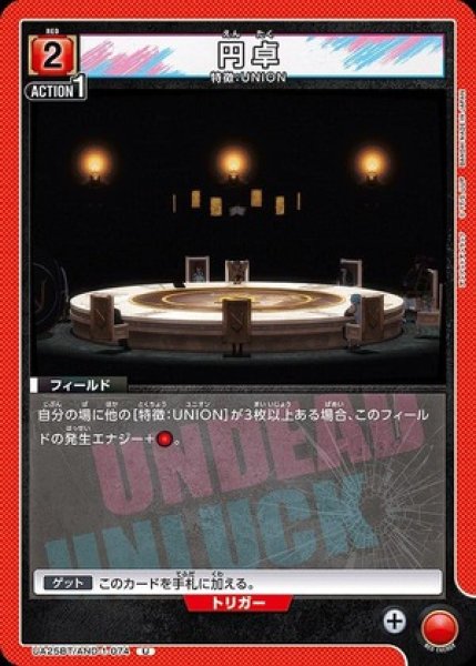画像1: 円卓/U【赤】【フィールド】《UA25BT/AND-1-074》 (1)
