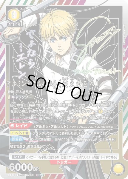 画像1: アルミン・アルレルト（超大型巨人）/SR★★【黄】【キャラクター】《パラレル版EX10BT/AOT-2-013》 (1)