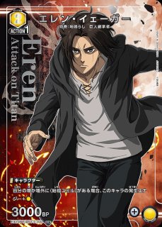 エレン・イェーガー（終尾の巨人）/SR【黄】【キャラクター