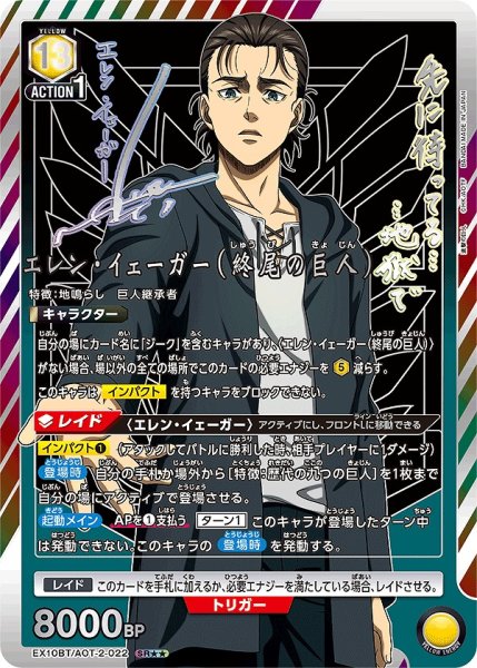 画像1: 《特価品》エレン・イェーガー（終尾の巨人）/SR★★【黄】【キャラクター】《パラレル版EX10BT/AOT-2-022》 (1)