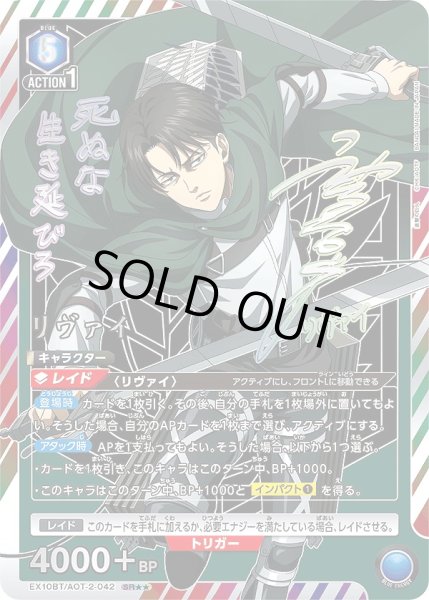 画像1: リヴァイ/SR★★【青】【キャラクター】《パラレル版EX10BT/AOT-2-042》 (1)