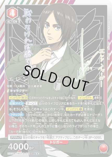 画像1: エレン・イェーガー/SR★★【赤】【キャラクター】《パラレル版EX10BT/AOT-2-071》 (1)