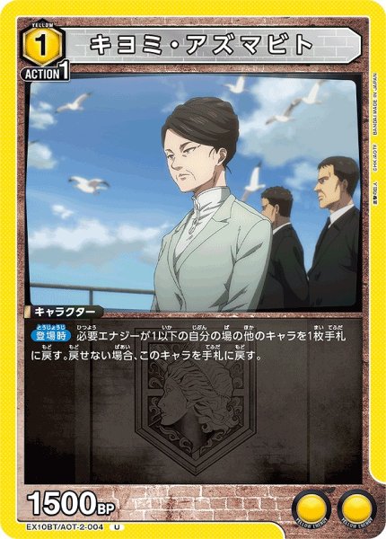 画像1: キヨミ・アズマビト/U【黄】【キャラクター】《EX10BT/AOT-2-004》 (1)