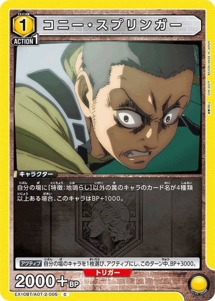 画像1: コニー・スプリンガー/C【黄】【キャラクター】《EX10BT/AOT-2-005》 (1)