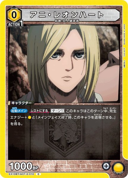 画像1: アニ・レオンハート/C【黄】【キャラクター】《EX10BT/AOT-2-010》 (1)