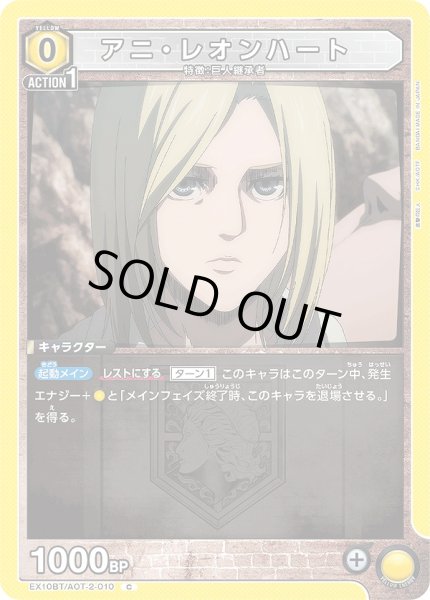 画像1: アニ・レオンハート/C【黄】【キャラクター】《EX10BT/AOT-2-010》 (1)
