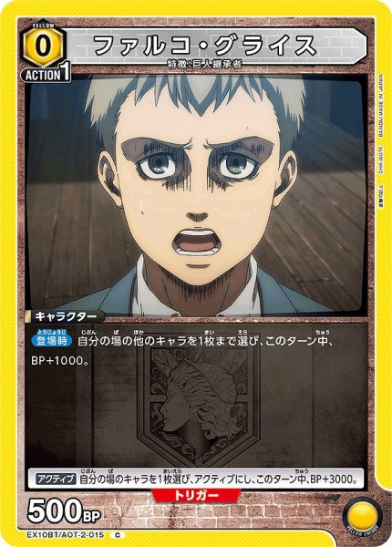 画像1: ファルコ・グライス/C【黄】【キャラクター】《EX10BT/AOT-2-015》 (1)
