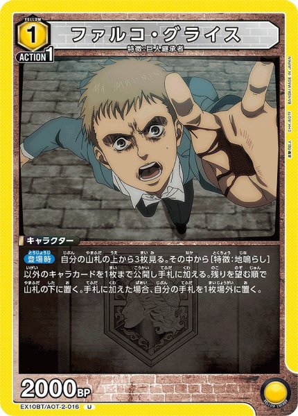 画像1: ファルコ・グライス/U【黄】【キャラクター】《EX10BT/AOT-2-016》 (1)