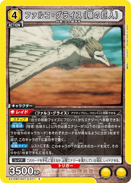 画像1: ファルコ・グライス（顎の巨人）/R【黄】【キャラクター】《EX10BT/AOT-2-017》 (1)