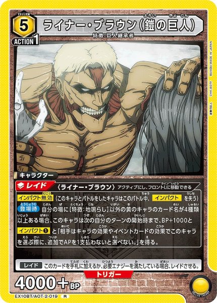 画像1: ライナー・ブラウン（鎧の巨人）/R【黄】【キャラクター】《EX10BT/AOT-2-019》 (1)