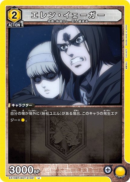 画像1: エレン・イェーガー/U【黄】【キャラクター】《EX10BT/AOT-2-021》 (1)