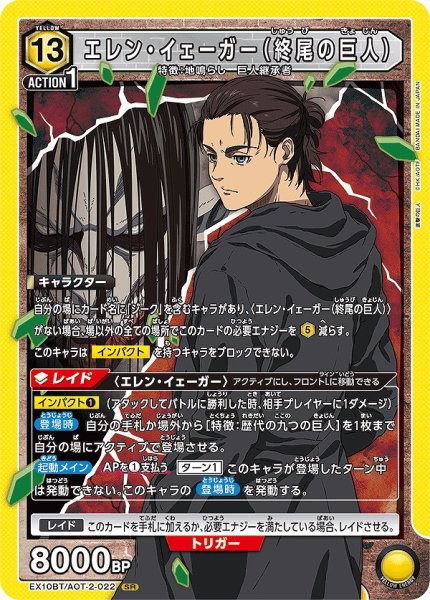 画像1: エレン・イェーガー（終尾の巨人）/SR【黄】【キャラクター】《EX10BT/AOT-2-022》 (1)