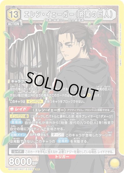 画像1: 《特価品》エレン・イェーガー（終尾の巨人）/SR【黄】【キャラクター】《EX10BT/AOT-2-022》 (1)