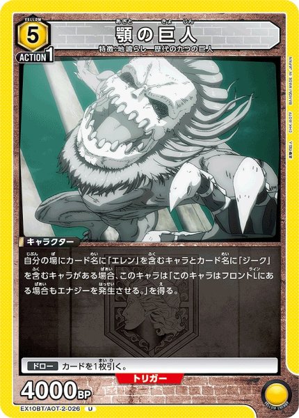 画像1: 顎の巨人/U【黄】【キャラクター】《EX10BT/AOT-2-026》 (1)