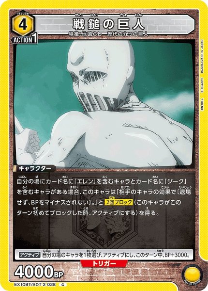 画像1: 戦鎚の巨人/C【黄】【キャラクター】《EX10BT/AOT-2-028》 (1)
