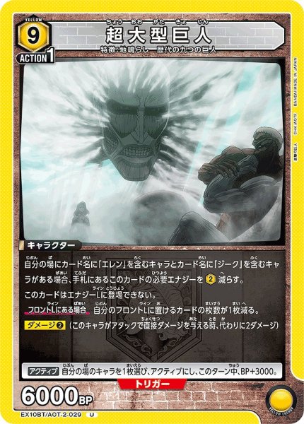 画像1: 超大型巨人/U【黄】【キャラクター】《EX10BT/AOT-2-029》 (1)