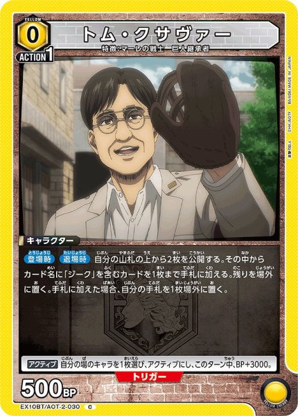 画像1: トム・クサヴァー/C【黄】【キャラクター】《EX10BT/AOT-2-030》 (1)