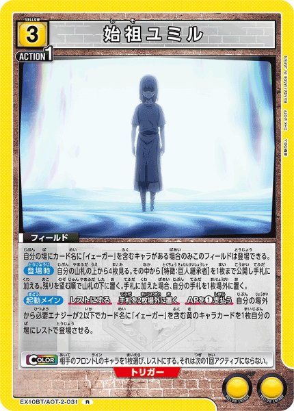 画像1: 始祖ユミル/R【黄】【フィールド】《EX10BT/AOT-2-031》 (1)