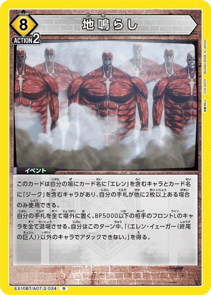 画像1: 地鳴らし/R【黄】【イベント】《EX10BT/AOT-2-034》 (1)