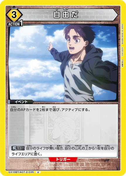 画像1: 自由だ/U【黄】【イベント】《EX10BT/AOT-2-035》 (1)