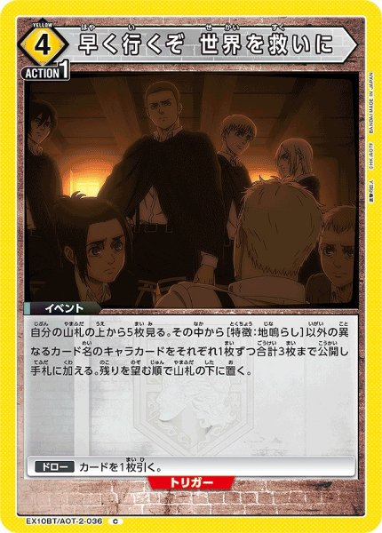 画像1: 早く行くぞ 世界を救いに/C【黄】【イベント】《EX10BT/AOT-2-036》 (1)