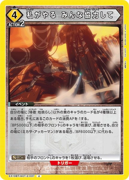 画像1: 私がやる みんな協力して/U【黄】【イベント】《EX10BT/AOT-2-037》 (1)