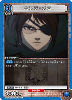 特価品》ハンジ・ゾエ/U☆【青】【キャラクター】《パラレル版