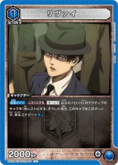 リヴァイ