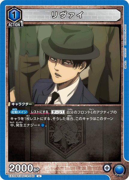 画像1: リヴァイ/U【青】【キャラクター】《EX10BT/AOT-2-040》 (1)