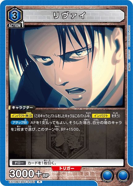 画像1: リヴァイ/R【青】【キャラクター】《EX10BT/AOT-2-041》 (1)