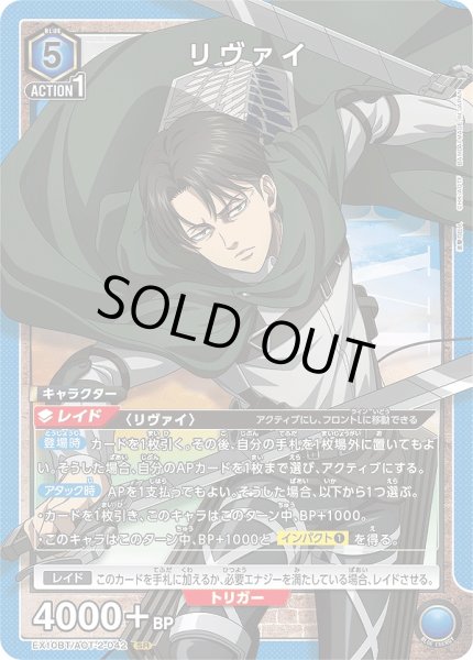 画像1: 《特価品》リヴァイ/SR【青】【キャラクター】《EX10BT/AOT-2-042》 (1)