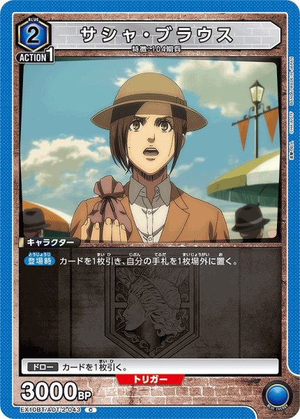 画像1: サシャ・ブラウス/C【青】【キャラクター】《EX10BT/AOT-2-043》 (1)