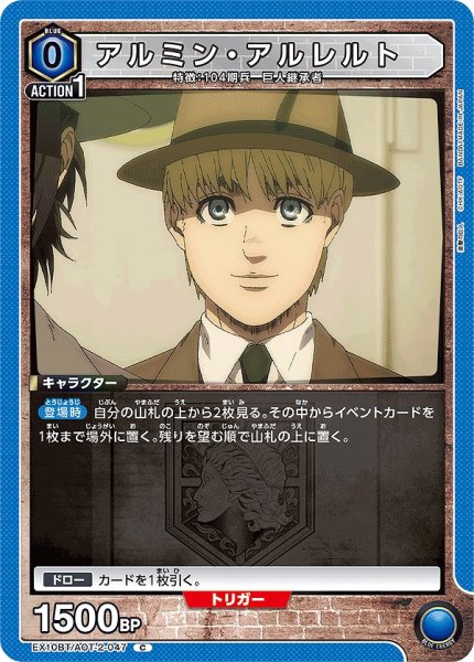 画像1: アルミン・アルレルト/C【青】【キャラクター】《EX10BT/AOT-2-047》 (1)